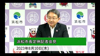 2023年8月10日市長定例記者会見