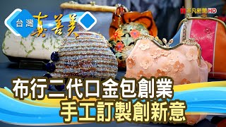 布二代的“手作口金包”｜針線勤｜【台灣真善美】2022.10.23