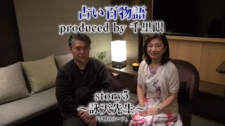 占い百物語 story5～詠天先生～