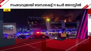 മോസ്കോ ഭീകരാക്രമണം; 133 പേർ കൊല്ലപ്പെട്ടു.. 11 പേരെ അറസ്റ്റ് ചെയ്തു | Moscow