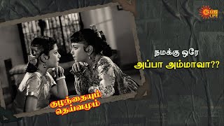 இப்போ என்ன செய்யுறது?? | Kuzhandaiyum Deivamum Movie | Jaishankar, Jamuna, Nagesh | Sun Life