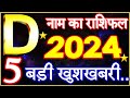 D Name Rashifal 2024 | D नाम राशिफल बड़ी खुशखबरी 2024 | D Name People Horoscope 2024 | Rashifal 2024