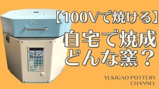 【100Vで焼ける】自宅で焼成するときに使っている窯を紹介【陶芸】