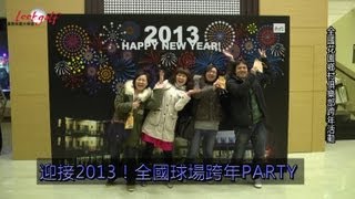 羅開高爾夫新聞-迎接2013！全國花園鄉村俱樂部跨年PARTY