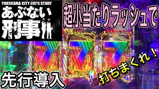 【先行導入】Pあぶない刑事　ガチ実践　伝説の刑事ドラマがパチンコ化！