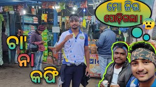 ଶୀତୁଆ ସକାଳେ 🧖🏻‍♂️ ଚା' ର ମଜ଼ା.....🍮🍮 #Nathbabu #odiatoka #souravjoshivlogs