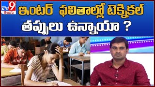 ఇంటర్  ఫలితాల్లో టెక్నికల్ తప్పులు ఉన్నాయా? | Special Discussion Over TS Intermediate Results Issue