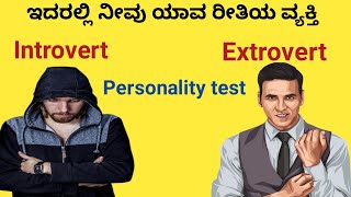 ನೀವು ಸಂಕೋಚದ ವ್ಯಕ್ತಿನಾ ಅಥವಾ ಕಾನ್ಫಿಡೆಂಟ್ ವ್ಯಕ್ತಿನಾ|Are you introvert or extrovert|Personality test|