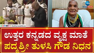 Padma Shri Tulsi Gowda passed away | ಅನಾರೋಗ್ಯದಿಂದ ಬಳಲುತ್ತಿದ್ದ 87 ವರ್ಷದ ತುಳಸಿ‌ ಗೌಡ