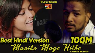 Manike Mage Hithe | Yohani ft. Muzistar | First Hindi Version | 🇮🇳 ❤🇱🇰