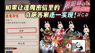 【阴阳师】如果让逢魔密信里的奇葩答案逐一实现！#C#