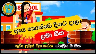 Aya Konde Digata Dala | ඇය කොන්ඩෙ දිගට දාලා |සිංහල ළමා ගීත| Sinhala Lama Geetha | Sinhala Kids Songs
