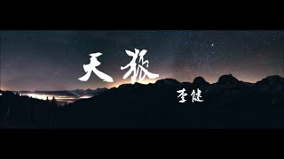 李健「天狐」音棚歌詞字幕版 ♪ღ