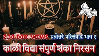 Kali Vidya Complete Doubt Removal - Seminar Part 1 karani badha (kali vidya) nivaran #blackmagic