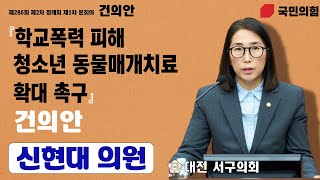 대전 서구의회, 신현대 의원 학교폭력 피해 청소년 동물매개치료 확대 촉구