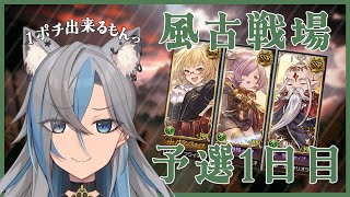 【グラブル / 風古戦場】遂に始まってしまった…余裕の予選１日目！【新人Vtuber】