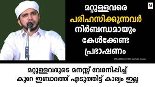 മറ്റുള്ളവരെ പരിഹസിക്കുന്നവർ നിർബന്ധമായും കേൾക്കേണ്ട പ്രഭാഷണം | Anas Amani Pushpagiri| Sana media