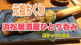 孤独の呑んだくれ、居酒屋で呑む、ばかっつら浜松、浜松飲み歩き