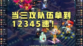 梦幻西游：当三攻队伍拿到12345速！无限须弥请你吃！地阵又如何