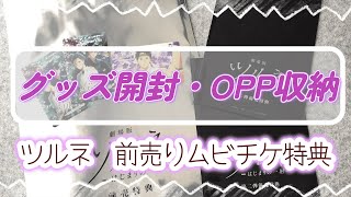 【グッズ開封】ツルネ前売りムビチケの特典を開封していく！【OPP収納】