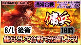 新『戦国炎舞』8/1 10時 傭兵 通常合戦 後衛