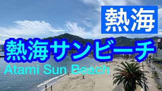 【熱海】熱海サンビーチ/Atami Sun Beach, Atami, Shizuoka, Japan