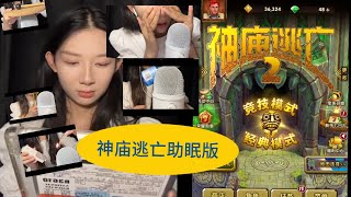 ASMR GAMING TEMPLE RUN｜神庙逃亡游戏助眠