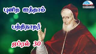 ஏப்ரல் 30 | புனித ஐந்தாம் பத்திநாதர் - April 30 | St. Pius V, Pope