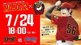 2021.7.24 四国ILplus公式戦「高知ファイティングドッグス vs 徳島インディゴソックス」