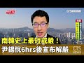 南韓史上最短戒嚴！　尹錫悅6hrs後宣布解嚴｜華視新聞 20241204 @CtsTw