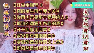 热播车载DJ情歌《你的余生再与我无关》《孤独的酒遇见伤心的我》