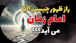 راز ظهور : آیا امام زمان می آید؟