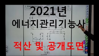 2021년 에너지관리기능사 실기시험 적산 및 배관 공개 도면