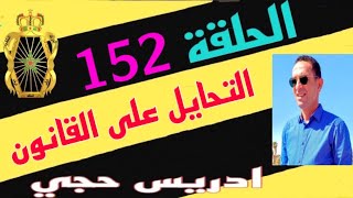 🛑 الحلقة  152 : بغا يتحايل على القانون و لكن حصل مع الشبكة …… مع لاجودان ادريس حجي