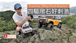 《玩車之道》Traxxas TRX4 Bronco (2021)香港首試，四驅爬石好刺激！