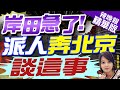 【 麥玉潔辣晚報】突發! 日國安首長奔北京 為這事...｜岸田急了! 派人奔北京 談這事@中天新聞CtiNews 精華版