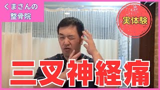 三叉神経痛の回復までの実体験。三叉神経痛の治し方を解説