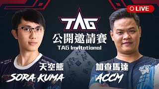 【世紀帝國2決定版】TAG Invitational 公開邀請賽：二月邀請賽｜PA5｜SoraKuma vs ACCM｜Sponsored by @sbchiu1｜Host by TAG