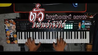 ตั๋วแฟนว่าจังใด๋  KEYBOARD COVER