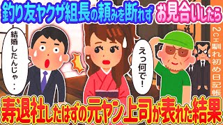 釣り友ヤクザ組長の頼みを断れずお見合いしたら、寿退社したはずの元ヤン上司が表れた結果…【2ch馴れ初め】【ゆっくり】