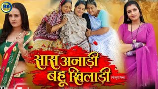 Sas Anari Bahu Khiladi| सास अनाड़ी बहु खिलाड़ी| Official Trailer| Full Movie Review| New Film