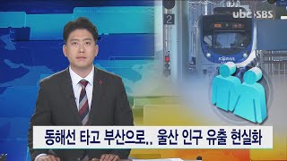 동해선 타고 부산으로.. 울산 인구 유출 현실화 20221210