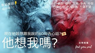 塔羅占卜 撲克牌 占卜 實話實說✨他想我嗎?還是不在意了?👉現在他超想說的60句真心話? #字卡(分手/斷聯/曖昧/三角/多角/分分合合/忽冷忽熱/吵架/冷戰)💖3選1⏲無性別\u0026無時間限制 #日玥塔羅