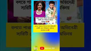 বলতে পারবেন নীলের সঙ্গে অভিনেত্রী স‍্যরিটি কোন সিরিয়ালে অভিনয় করেছেন #serial #cinema #bangali #yt