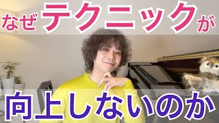 【なぜテクニックが向上しないのか？】99%の人が知らない《最強のテクニック》を手に入れるための前提条件。 #生配信切り抜き
