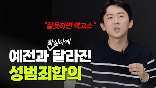 성범죄 피해자 합의를 할 때 유의할 사항들