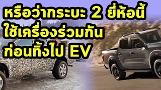 หรือว่ากระบะ 2 ยี่ห้อ โฉมใหม่ จะใช้เครื่องร่วมกันก่อนทิ้งไป EV