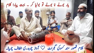 Kalam Qasoor Mand Kasoki Gujrat || Desi Program || Awaz Ch Altaf Chopala