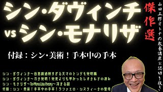 新春傑作選【シン・ダヴィンチvsシン・モナリザ】山田五郎オトナの教養講座公認切り抜き