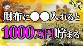 【知らなきゃ損】財布に入れておくだけで1000万円貯まる！金運爆上げのお守り7選【総集編】